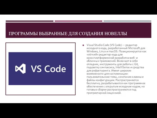 ПРОГРАММЫ ВЫБРАННЫЕ ДЛЯ СОЗДАНИЯ НОВЕЛЛЫ Visual Studio Code (VS Code)