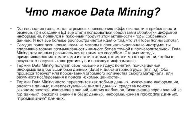 Что такое Data Mining? "За последние годы, когда, стремясь к