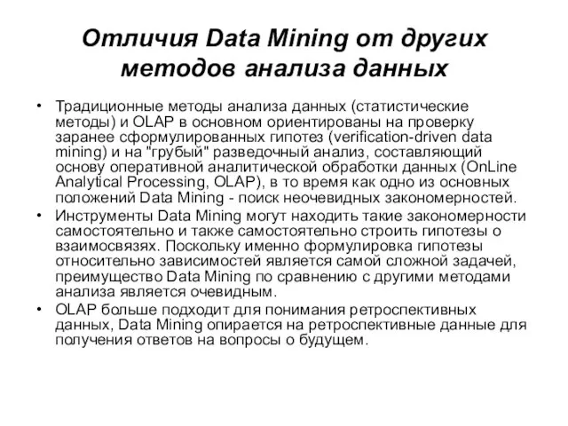 Отличия Data Mining от других методов анализа данных Традиционные методы