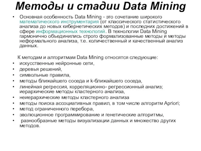 Методы и стадии Data Mining Основная особенность Data Mining -