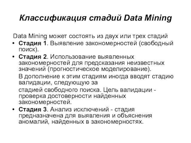 Классификация стадий Data Mining Data Mining может состоять из двух