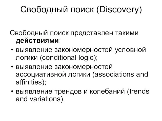 Свободный поиск (Discovery) Свободный поиск представлен такими действиями: выявление закономерностей