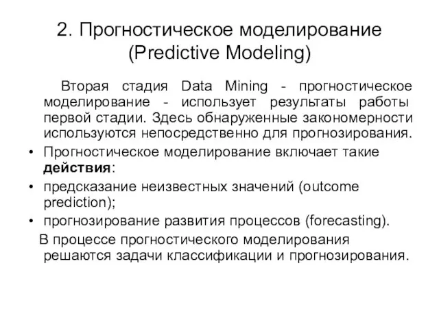 2. Прогностическое моделирование (Predictive Modeling) Вторая стадия Data Mining -