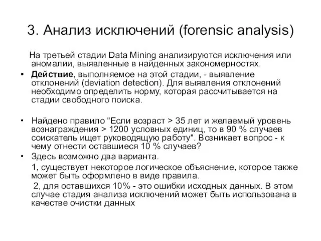 3. Анализ исключений (forensic analysis) На третьей стадии Data Mining