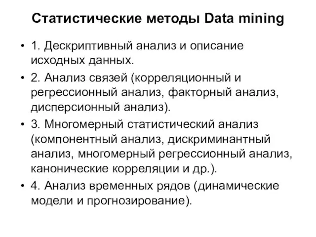 Статистические методы Data mining 1. Дескриптивный анализ и описание исходных