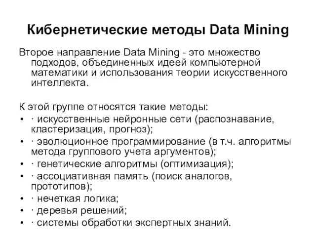 Кибернетические методы Data Mining Второе направление Data Mining - это