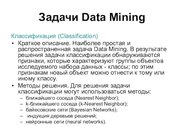 Задачи Data Mining Классификация (Classification) Краткое описание. Наиболее простая и