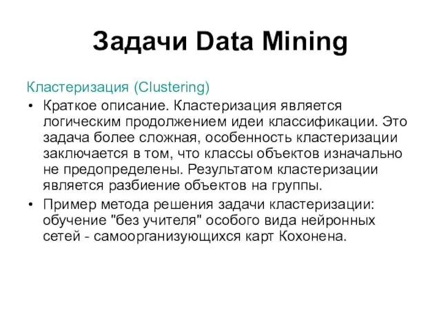 Задачи Data Mining Кластеризация (Clustering) Краткое описание. Кластеризация является логическим