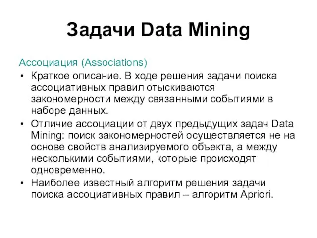 Задачи Data Mining Ассоциация (Associations) Краткое описание. В ходе решения