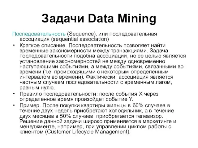 Задачи Data Mining Последовательность (Sequence), или последовательная ассоциация (sequential association)