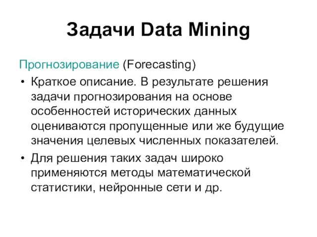 Задачи Data Mining Прогнозирование (Forecasting) Краткое описание. В результате решения