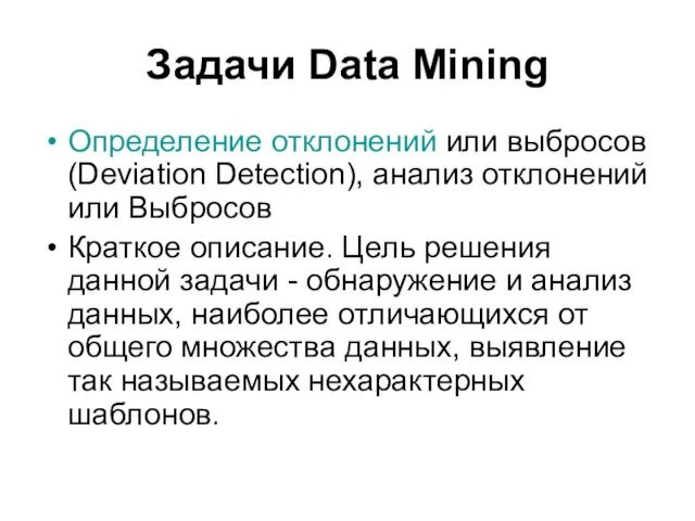 Задачи Data Mining Определение отклонений или выбросов (Deviation Detection), анализ