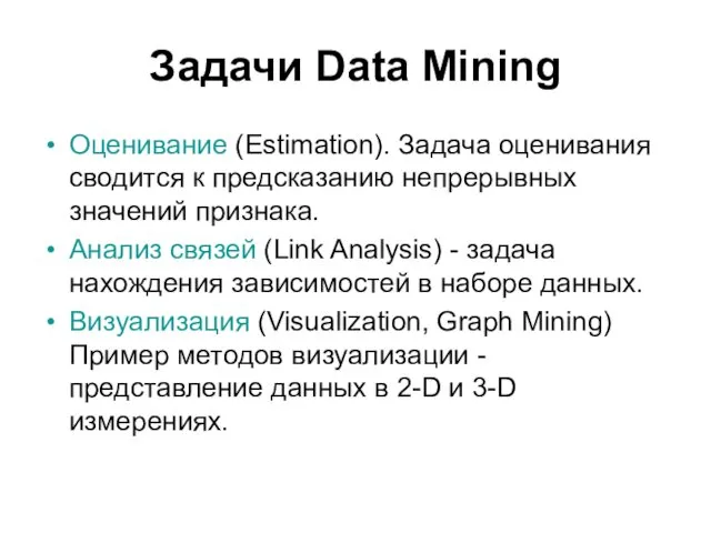 Задачи Data Mining Оценивание (Estimation). Задача оценивания сводится к предсказанию