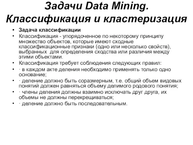 Задачи Data Mining. Классификация и кластеризация Задача классификации Классификация -
