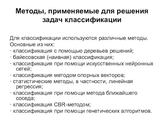 Методы, применяемые для решения задач классификации Для классификации используются различные