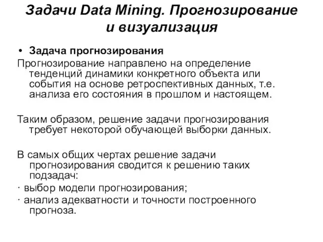 Задачи Data Mining. Прогнозирование и визуализация Задача прогнозирования Прогнозирование направлено