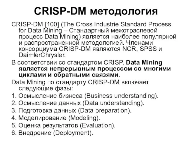 CRISP-DM методология CRISP-DM [100] (The Cross Industrie Standard Process for