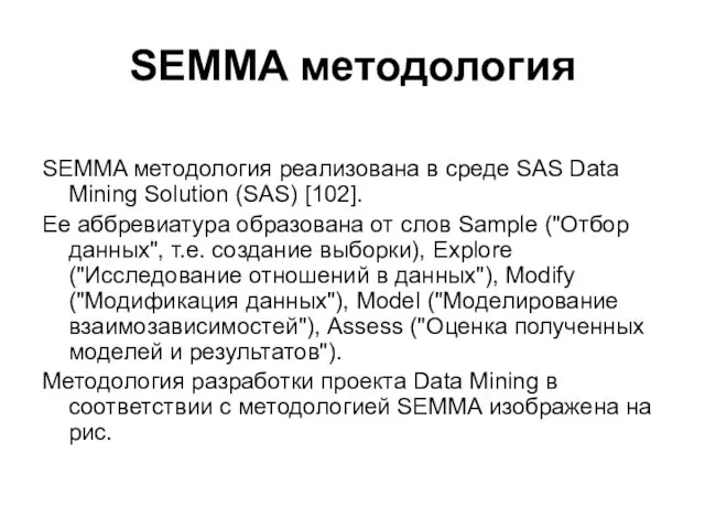 SEMMA методология SEMMA методология реализована в среде SAS Data Mining