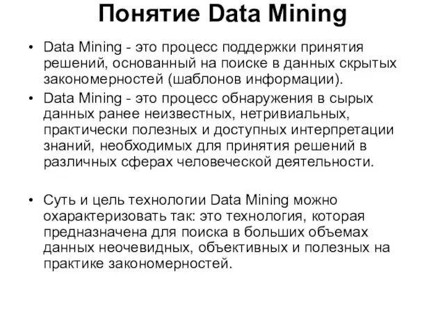 Понятие Data Mining Data Mining - это процесс поддержки принятия