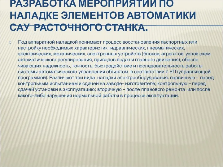 РАЗРАБОТКА МЕРОПРИЯТИЙ ПО НАЛАДКЕ ЭЛЕМЕНТОВ АВТОМАТИКИ САУ РАСТОЧНОГО СТАНКА. Под