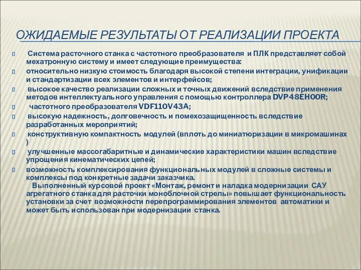 ОЖИДАЕМЫЕ РЕЗУЛЬТАТЫ ОТ РЕАЛИЗАЦИИ ПРОЕКТА Система расточного станка с частотного