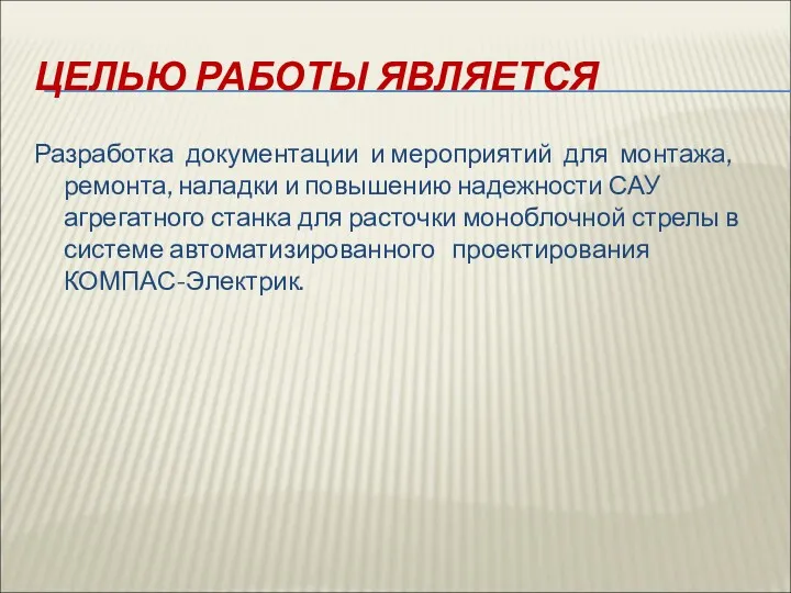 ЦЕЛЬЮ РАБОТЫ ЯВЛЯЕТСЯ Разработка документации и мероприятий для монтажа, ремонта,