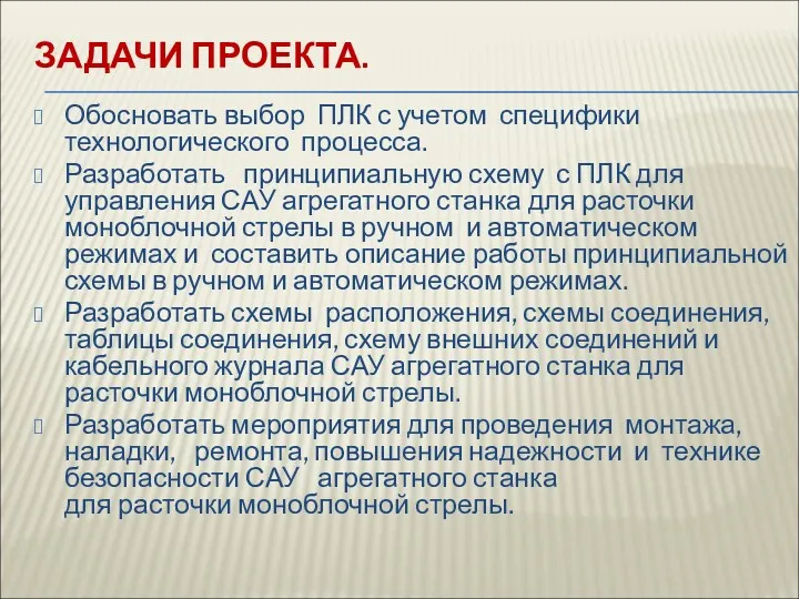 ЗАДАЧИ ПРОЕКТА. Обосновать выбор ПЛК с учетом специфики технологического процесса.