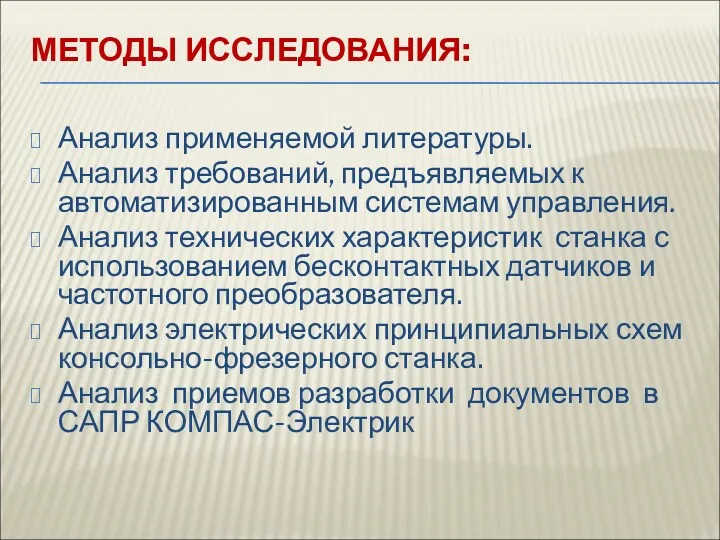 МЕТОДЫ ИССЛЕДОВАНИЯ: Анализ применяемой литературы. Анализ требований, предъявляемых к автоматизированным