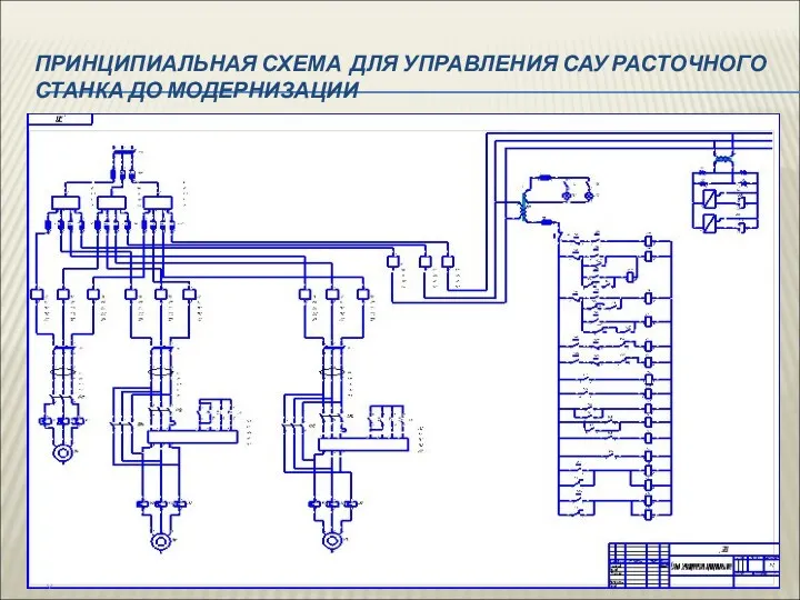 ПРИНЦИПИАЛЬНАЯ СХЕМА ДЛЯ УПРАВЛЕНИЯ САУ РАСТОЧНОГО СТАНКА ДО МОДЕРНИЗАЦИИ