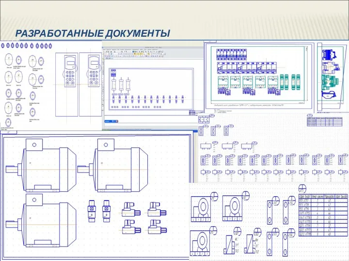 РАЗРАБОТАННЫЕ ДОКУМЕНТЫ