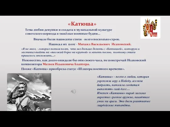 «Катюша» Тема любви девушки и солдата в музыкальной культуре советского