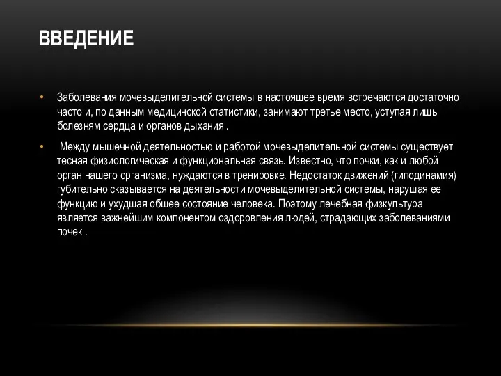 ВВЕДЕНИЕ Заболевания мочевыделительной системы в настоящее время встречаются достаточно часто