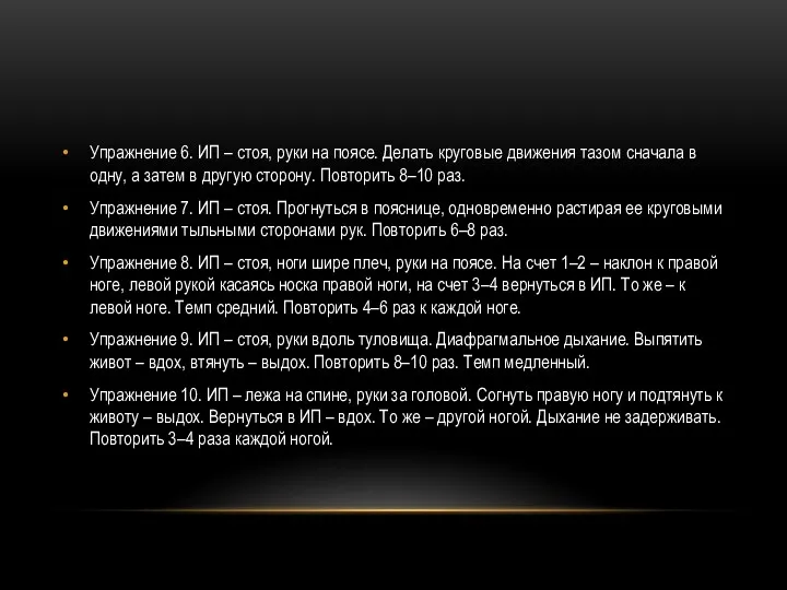 Упражнение 6. ИП – стоя, руки на поясе. Делать круговые