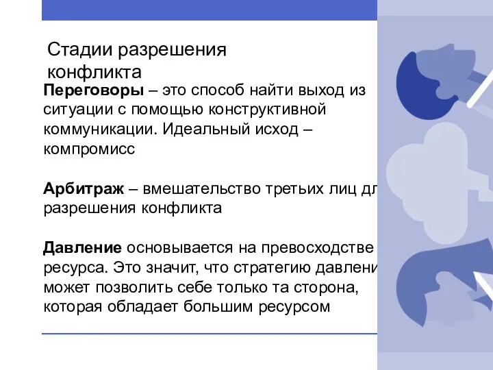 Переговоры – это способ найти выход из ситуации с помощью