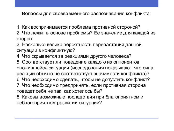 1. Как воспринимается проблема противной стороной? 2. Что лежит в