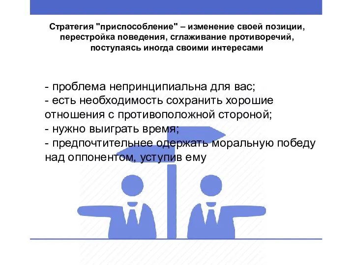 Стратегия "приспособление" – изменение своей позиции, перестройка поведения, сглаживание противоречий,