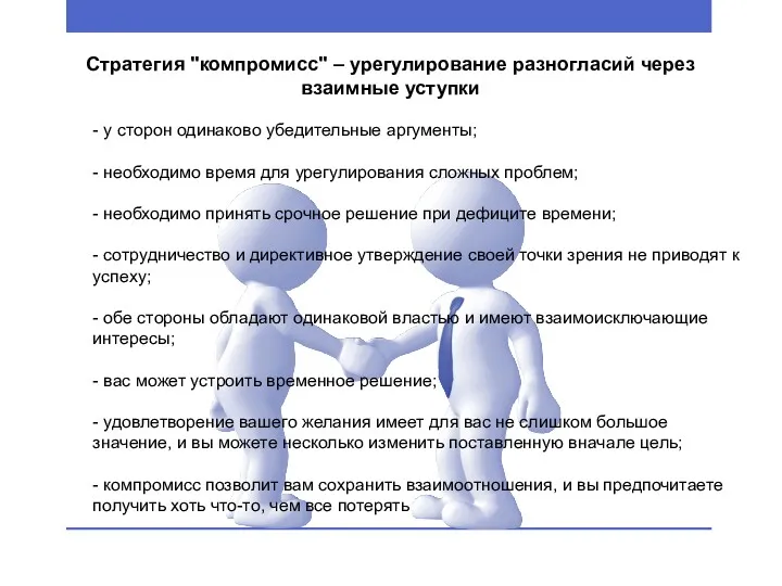 Стратегия "компромисс" – урегулирование разногласий через взаимные уступки - у