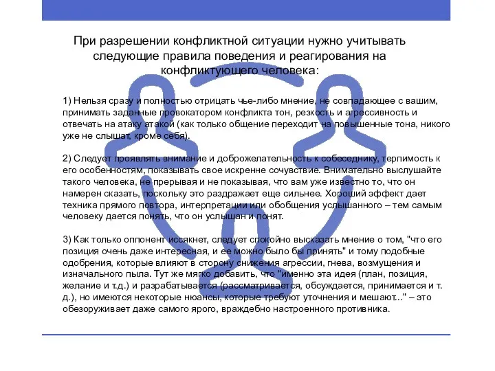 1) Нельзя сразу и полностью отрицать чье-либо мнение, не совпадающее