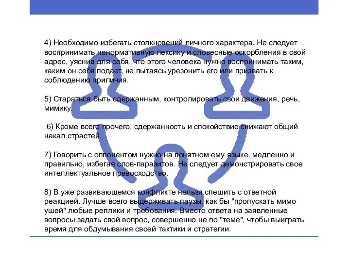 4) Необходимо избегать столкновений личного характера. Не следует воспринимать ненормативную