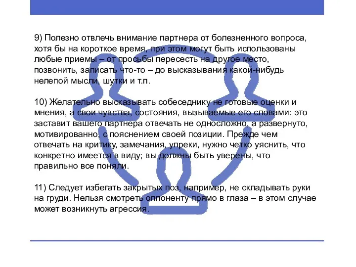 9) Полезно отвлечь внимание партнера от болезненного вопроса, хотя бы