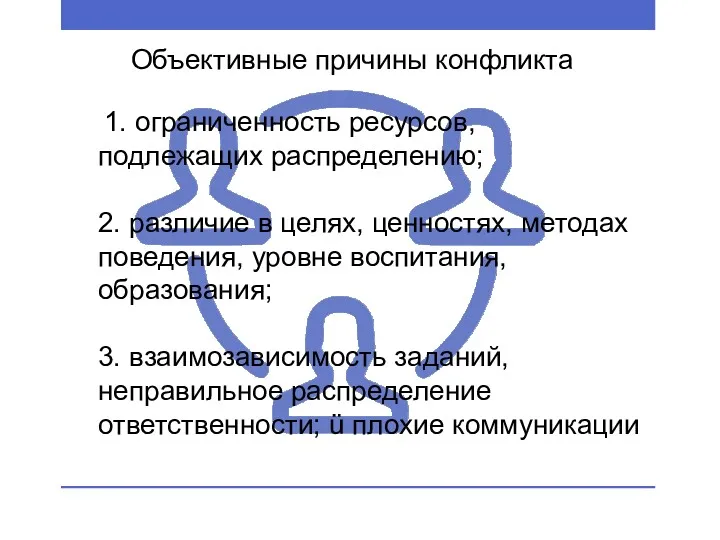 Объективные причины конфликта 1. ограниченность ресурсов, подлежащих распределению; 2. различие