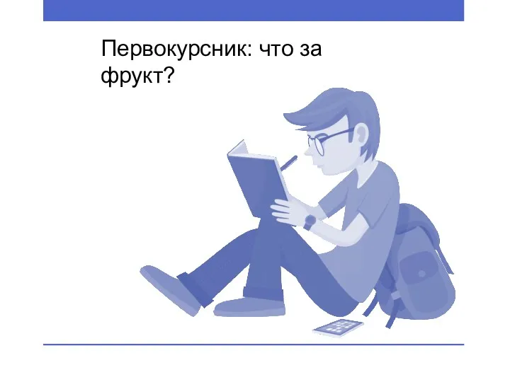 Первокурсник: что за фрукт?