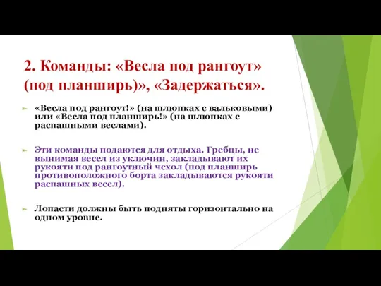 2. Команды: «Весла под рангоут» (под планширь)», «Задержаться». «Весла под