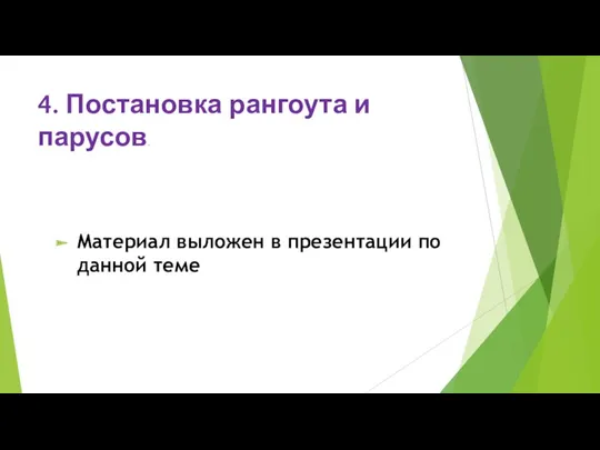 4. Постановка рангоута и парусов. Материал выложен в презентации по данной теме