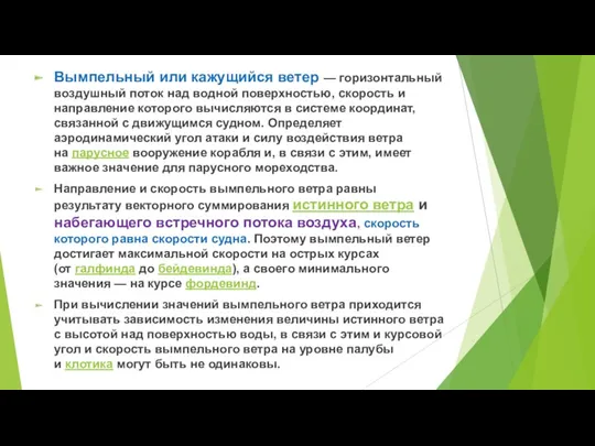 Вымпельный или кажущийся ветер — горизонтальный воздушный поток над водной