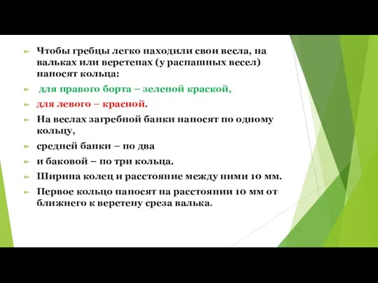 Чтобы гребцы легко находили свои весла, на вальках или веретенах