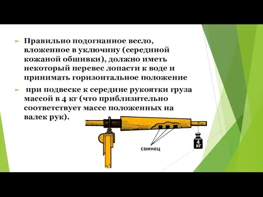 Правильно подогнанное весло, вложенное в уключину (серединой кожаной обшивки), должно