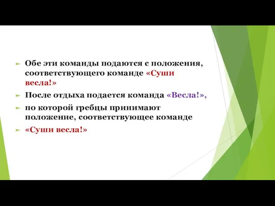 Обе эти команды подаются с положения, соответствующего команде «Суши весла!»