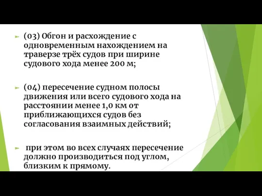 (03) Обгон и расхождение с одновременным нахождением на траверзе трёх