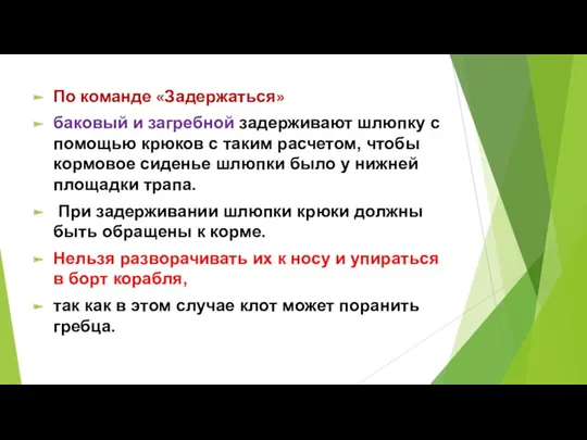 По команде «Задержаться» баковый и загребной задерживают шлюпку с помощью